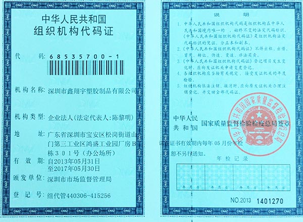 鑫翔宇荣誉-组织机构代码证